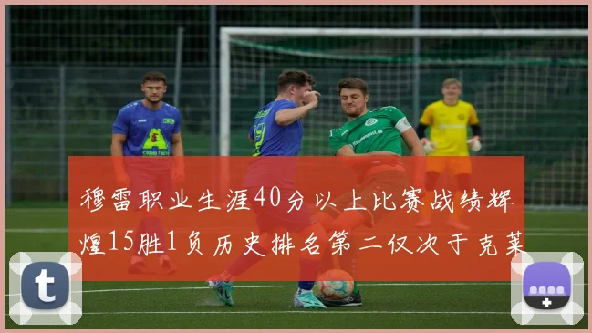 穆雷职业生涯40分以上比赛战绩辉煌15胜1负历史排名第二仅次于克莱的完美19胜0负