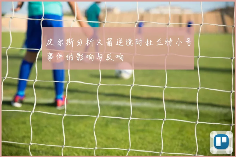 皮尔斯分析火箭逆境时杜兰特小号事件的影响与反响