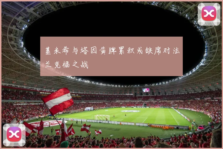 基米希与塔因黄牌累积或缺席对法兰克福之战
