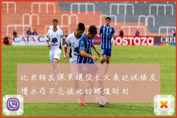 比尔转发保罗退役长文表达祝福友情永存不忘彼此的辉煌时刻