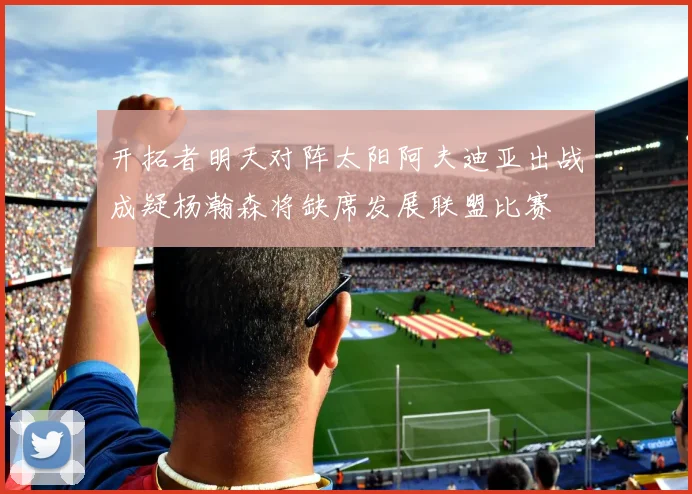 开拓者明天对阵太阳阿夫迪亚出战成疑杨瀚森将缺席发展联盟比赛
